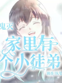 鬼灭：家里有个小徒弟