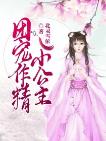 团宠作精小公主