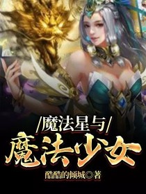魔法星与魔法少女