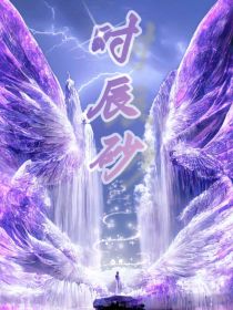 叶罗丽之x时辰砂