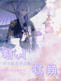 清风江南
