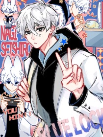 蓝色监狱最强搭档