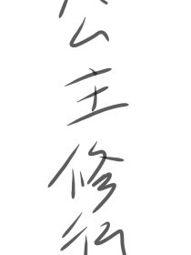 公主修行记
