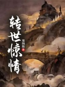转世惊情