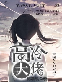 高冷大佬