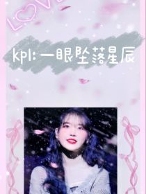 kpl：一眼坠落星辰