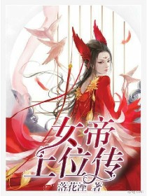女帝上位传