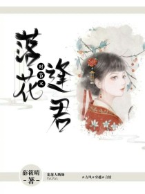 落花时节再逢君