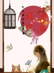 毒医狂妃……