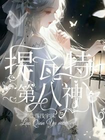 原神：堤瓦特第八神