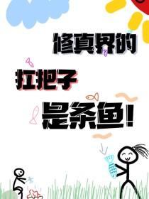 修真界的扛把子是条鱼