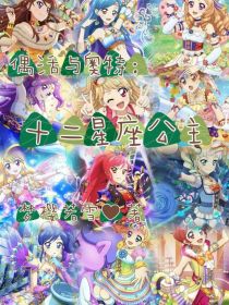 奥特与偶活：十二星座的公主