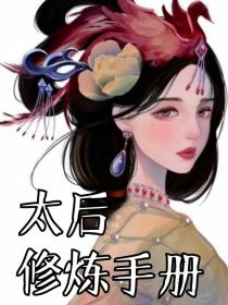 太后修炼手册