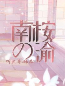 南桉之渝