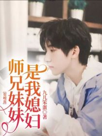 贺峻霖：师兄妹妹是我媳妇