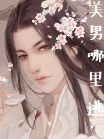 美男哪里逃