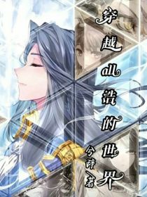 穿越all浩的世界
