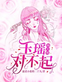 杨天明：玉瑶对不起