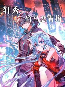 轩秀：竹马恋青梅
