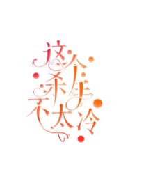 裘医：这个杀手不太冷