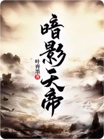 暗影天帝