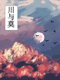 川与莫