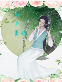 田乡医娘