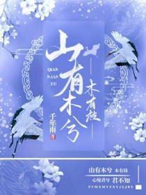 山有木兮木有枝（千年雨）