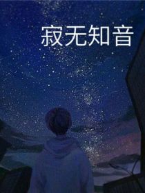 斗1之寂无知音