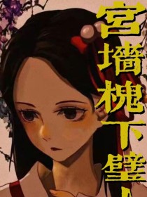 宫墙槐下璧人