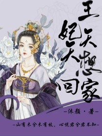 王妃天天想回家
