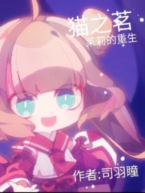 猫之茗——茉莉的重生