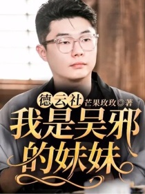 德云社：我是吴邪的妹妹