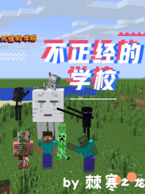 MC怪物学院：不正经的学校