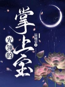 光翎的掌上宝