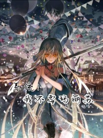 系统！我不要玛丽苏