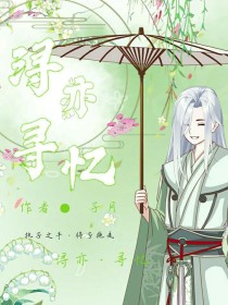 浔亦寻忆