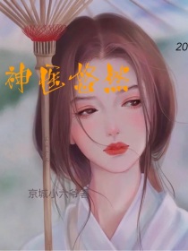 神医悠然