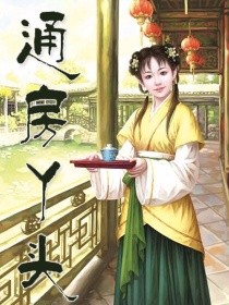 美女天师：通房丫头