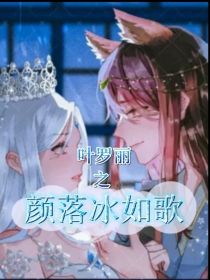叶罗丽之颜落冰如歌
