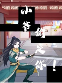 小爷偷定你！
