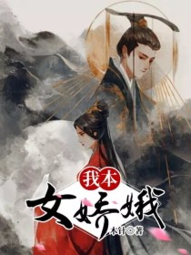 我本女娇娥