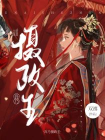 吾乃摄政王