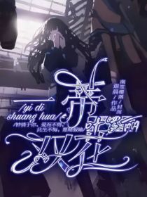 叶罗丽：一蒂双花