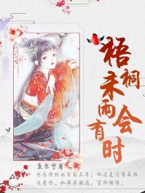 梧桐未雨会有时