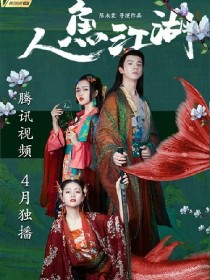 人鱼江湖