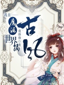 我在魔法世界搞古风