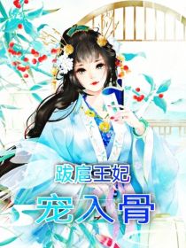 跋扈王妃宠入骨