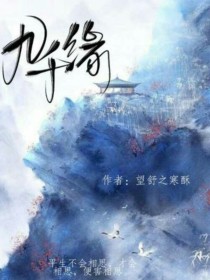 九千缘