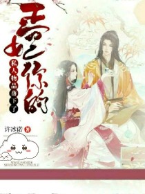 王妃，你的私人物品落下了